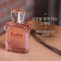 50대여성향수 여성페르몬 향수1위 인기있는 여성향수 20대 여자 향수1위 여성향수1위, 페르비 페르몬향수 여성용 50ml