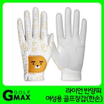 카카오프렌즈 카카오프렌즈골프 라이언 반양피 여성용 한손 골프장갑, 선택완료