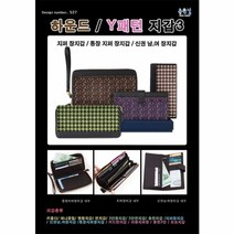 조이십자수 십자수도안-[지갑도안]-527하운드Y패턴 지퍼장지갑등- 좋은날