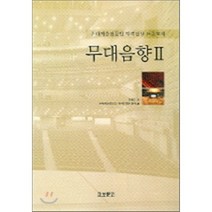 무대음향 2 : 무대예술전문인자격검정표준교재, 교보문고, 이돈응 저
