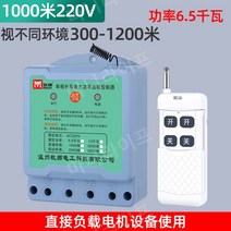 농업용 220V 단상 삼상 무선 조종 원격 스위치 리모컨 고전력 펌프 원격제어, 1000미터 220V 고출력 6.5킬로와트, 1000미터 220V 고출력 6.5킬로와트