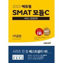 선물 / 분철 2023 에듀윌 SMAT 모듈C 서비스 운영전략 1주끝장 한국생산성본부(KPC) 공식인증, 스프링제본 - 선택안함