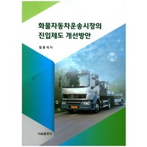 화물자동차운송시장의 진입제도 개선방안, 다솜출판사