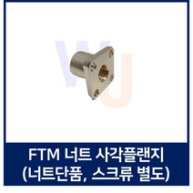 TM스크류 너트 FTM원형플랜지 FTM12 우나사 FTM12좌나사 (스크류 별도), FTM12 좌나사