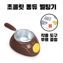 초콜릿녹이기 멜팅포트 퐁듀그릇 중탕 워머 다이소퐁듀, 1개