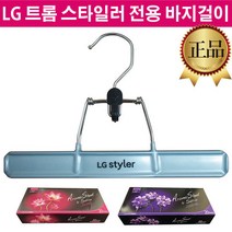 LG 스타일러 정품 옷걸이 바지걸이 S3BF1 S3BFB S3BFR, 2.자스민블루
