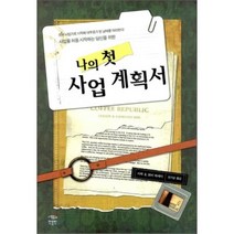 사업을 처음 시작하는 당신을 위한 나의 첫 사업 계획서, 민음인, 사하&보비 하셰미 공저/안기순 역