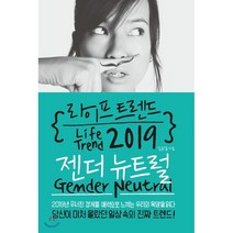 라이프 트렌드 2019 : 젠더 뉴트럴 Gender Neutral, 김용섭 저, 부키