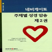 네비게이토 새책-스테이책터 [주제별 성경 암송 제2권] -네비게이토 소책자 시리즈 26-네비게이토-네비게이토 편집부 엮음-새신자-2, 주제별 성경 암송 제2권