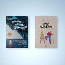 당신의 내일 오늘보다 더 젊고 아름답게 / 관절 다시 춤추다 선택구매 건강관리 책