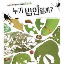 웅진북센 누가 범인일까 24가지 흔적을 찾는 살금살금 곤충도감, One color | One Size, 9791191583762