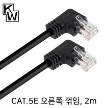 KW CAT.5E UTP 오른쪽 꺽임 랜케이블 2m/KW502RN/우향 90도 꺽임/랜선/기가비트/인터넷 케이블/비차폐 트위스티드 페어/100MHz 대역폭