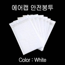 에어캡 뽁뽁이 안전봉투 19X23cm 접착4cm 화이트 10매 에어캡봉투 안전봉투 뽁뽁이봉투 도서포장 택배봉투