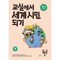 교실에서 세계 시민 되기 SDGs 테마 수업 워크북: 초등 편, 유네스코 아시아태평양 국제이해교육원 기획/강혜미,..., 창비교육