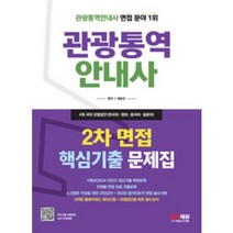 2023 관광통역안내사 2차 면접 핵심기출 문제집 [ 개정9판 ] - 9개년(2014~2022) 최신기출 복원문제, 시대고시기획