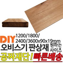 오비스기 판상재 마감재 판상재 (1200/1800/2400/3600)x90x19mm /마감재/구조재/집성각재/DIY/각재/무료재단/빠른배, 2400x90x19mm