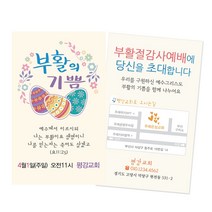 1324몰 부활절전도명함(500매 1000매)(부활의기쁨A) 전도명함, 500개