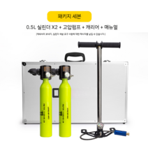 스쿠버 다이빙 휴대용 수중 탱크 미니산소통 스노쿨링 세트 프리다이빙 장비, 호흡보호구2+고압실린더+알루미늄리프팅케이스