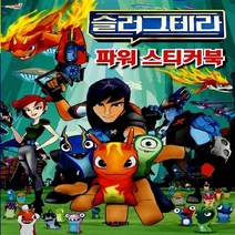 서울문화사 새책-스테이책터 [슬러그테라 파워 스티커북] ---서울문화사-서울문화사 편집부 지음-스티커북-20150310 출간-판형 2