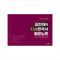 메가스터디교육 김진재의 디심한국사 필요노트 필기요약+정리+암기 +미니수첩제공