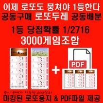 뭉치면 1등 로또두레4000게임조합 바로 로또구매시 사용가능한 마킹된 로또용지 및 PDF제공 1등당첨확률 1/2037