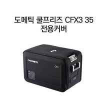 DOMETIC 도메틱 차량용냉장고 냉동고 캠핑쿨러 CFX3 35 전용커버