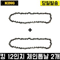 킹 12인치 체인톱날 2개 체인톱 엔진톱 전용날 교체날 고강도