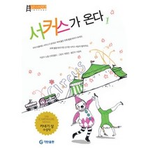 [개똥이네][중고-상] 서커스가 온다 1