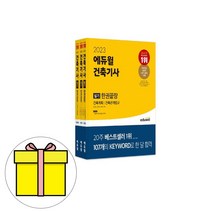 에듀윌 건축기사 필기 한권끝장 시험