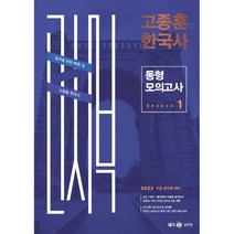 2023 고종훈 한국사 동형모의고사 시즌 1, 메가스터디교육(공무원)