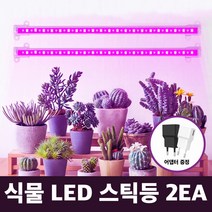 식물 LED 2스틱 식물등 성장 생장등 조명 다육이 난초 식물용 재배 어댑터 증정