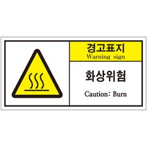 화상위험 2가지언어(한글＋영문) 산업안전스티커 라벨(50장 이상 구매가능)