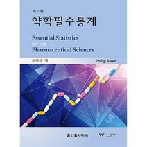 약학필수통계 제2판, 신일북스, Philip Rowe 지음, 조정환 옮김