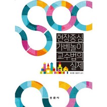 현장중심 가베놀이 교수법의 실제, 동문사, 최지현,정은주 공저