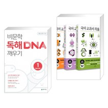 (서점추천) 비문학 독해 DNA 깨우기 1 독해 원리 (2023년용) + 국어 교과서 작품 읽기 중1 세트 (전2권), 천재교육