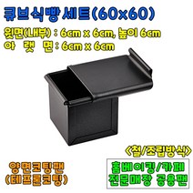 베이킹도구 미니큐브식빵팬(60x60)-뚜껑포함