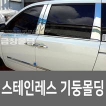 렉스턴스포츠 -6P / 스텐 기둥몰딩/미러플레이트