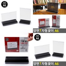 T자형 양면꽂이 스탠드 A6 아크릴스탠드 메뉴판꽂이 메뉴꽂이, 세로형