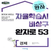 사은품★ 2023년 비상교육 완자 고등 경제 (자율학습시 비상구 완자로 53)