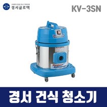 경서 국산 건식청소기 KV-3SN (19.8L)