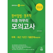 경비업법 경호학 최종마무리 모의고사(2019):경비지도사 2차 시험대비 | 부록: 최근 7년간 기출문제(해설포함), 웅비