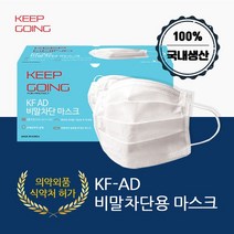 국산킵고잉KFAD차단마스크50매입2곽총100매입 귀편한 숨쉬기편한 대형 KF 비말 덴탈 먼지차단 컬러 명품 패, 본 상품 선택하기, 1개