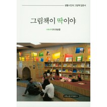 그림책이 딱이야:생활시인의 그림책 입문서, 세종실용대학출판사, 유승열