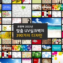 390가지 주문제작 고해상도 UV출력 실크벽지, 300x200cm, 도배풀포함, 결제시 분류와 번호 입력