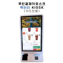 KIOSK 무인결제키오스크 [카드전용] 21.5인치 셀프계산대 무인점포 창업매장 음식점 카페 비대면결제기기, 벽걸이형, 선택안함