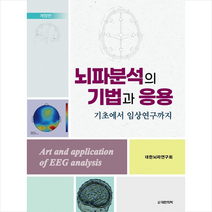 뇌파분석의 기법과 응용 (개정판) + 미니수첩 증정, 대한뇌파연구회, 대한의학서적