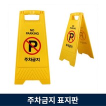 주차금지 표지판 P 입간판 이동식 팻말 주택 아파트 상가 주차장