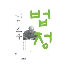 NSB9791170400776 새책-스테이책터 [소설 무소유] -법정스님 이야기--열림원-정찬주 지음-2000년대 이후 한국소설-20220310 출간-판, 소설 무소유
