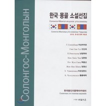 한국-몽골 소설선집 : 한-몽 문학 제5호, 바밀리온, 서닝바야르,냠일확와,우르징한드,촐롱체첵,선산곡,김...
