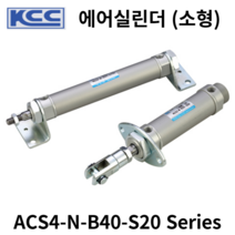 에어실린더 ACS4-N-B40-S20 KCC 소형실린더